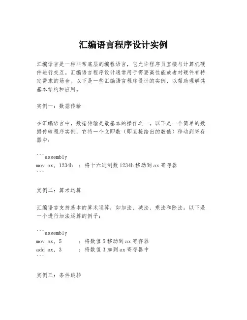 汇编语言程序设计实例