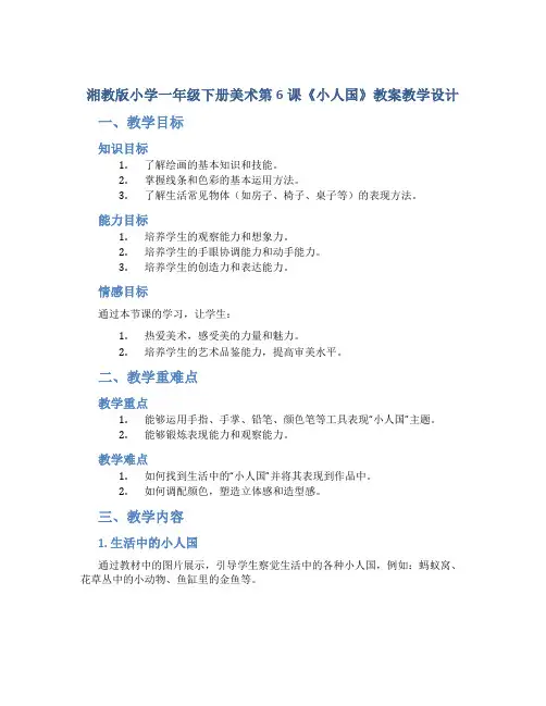 湘教版小学一年级下册美术第6课《小人国》教案教学设计