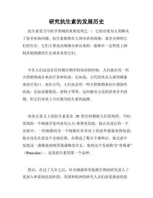 研究抗生素的发展历史