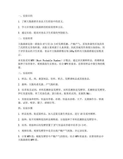大肠菌群计数实验报告