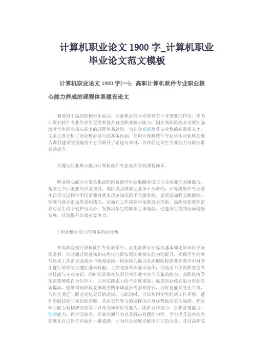 计算机职业论文1900字_计算机职业毕业论文范文模板