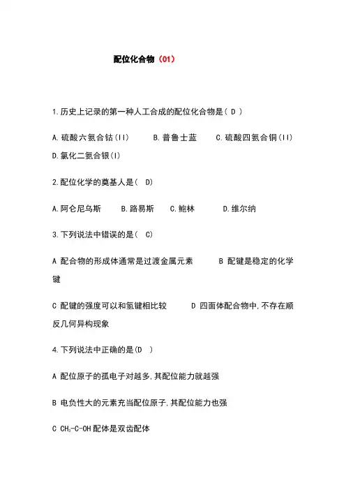 配位化学习题