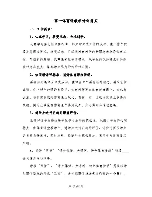 高一体育课教学计划范文(4篇)