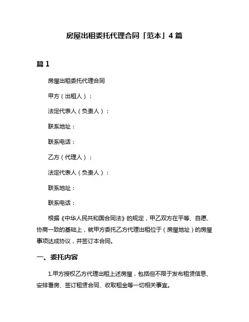 房屋出租委托代理合同「范本」4篇