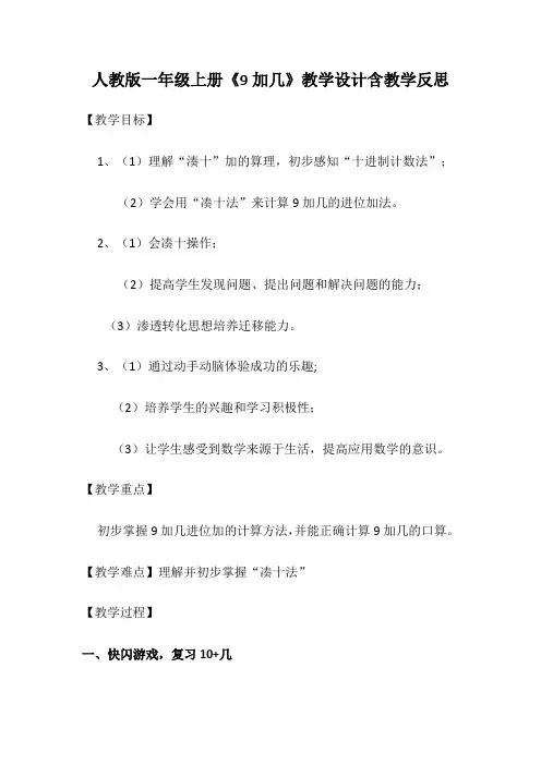 人教版一年级上册《9加几》教学设计含教学反思