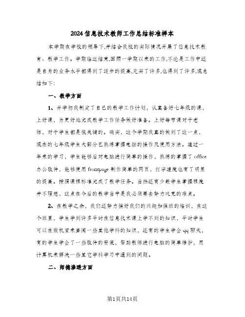 2024信息技术教师工作总结标准样本(4篇)