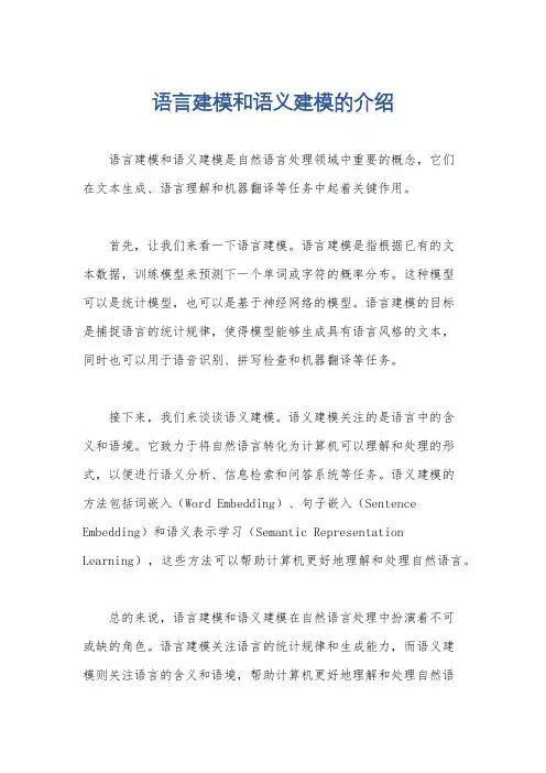 语言建模和语义建模的介绍