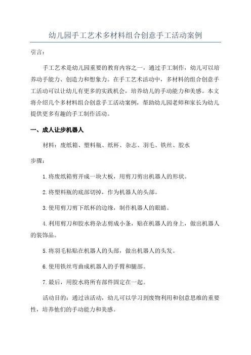 幼儿园手工艺术多材料组合创意手工活动案例