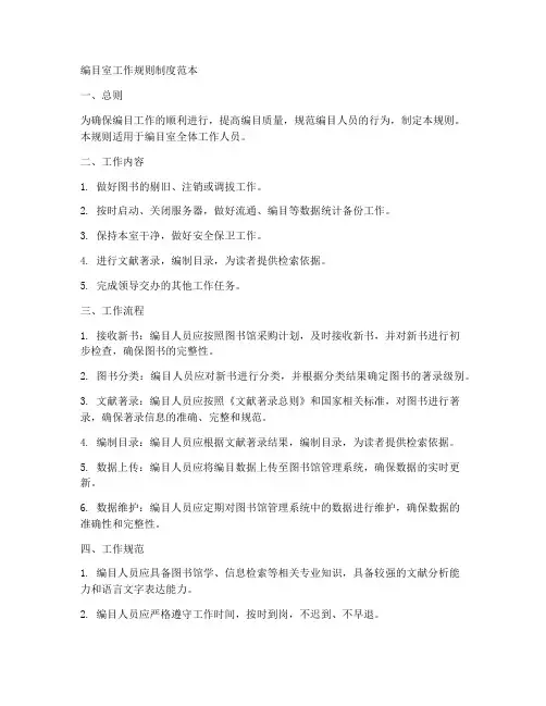 编目室工作规则制度范本