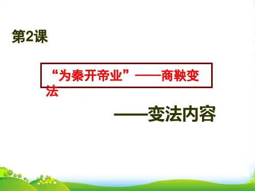 高中历史 《“为秦开帝业”——商鞅变法》课件 新人教版选修1