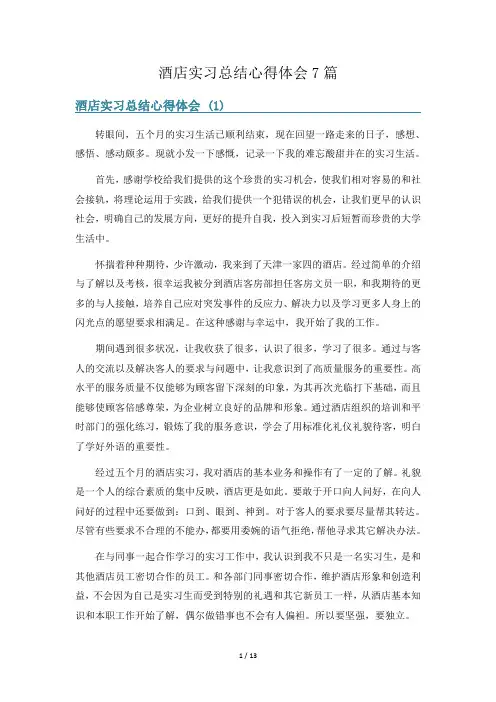 酒店实习总结心得体会7篇