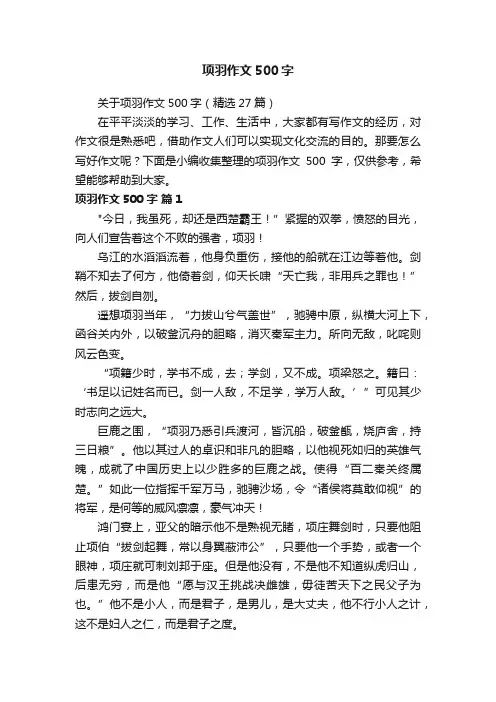 关于项羽作文500字（精选27篇）