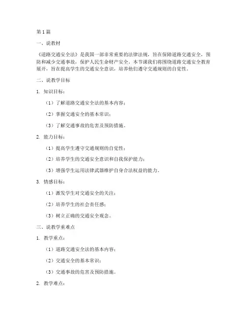 道路交通安全教育说课(3篇)