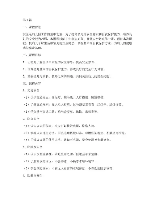 幼儿中班安全教育第一课(3篇)