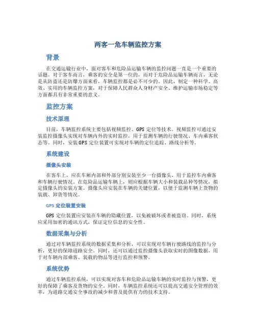 两客一危车辆监控方案