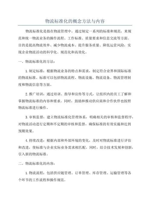 物流标准化的概念方法与内容