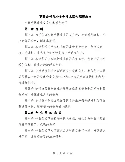 更换皮带作业安全技术操作规程范文