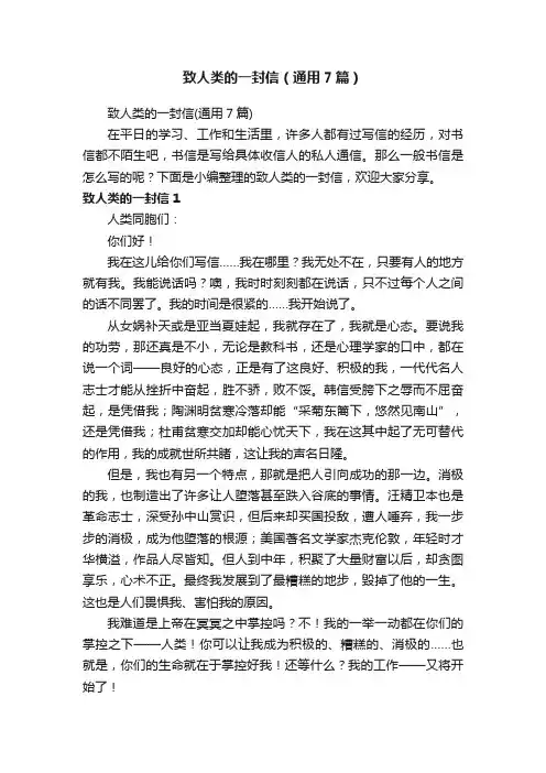 致人类的一封信（通用7篇）