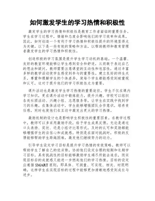 如何激发学生的学习热情和积极性