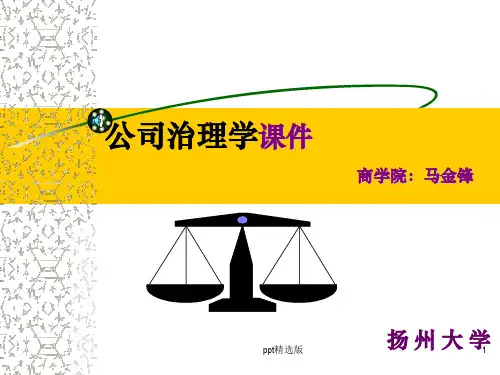 公司治理学 第一章  总  论ppt课件