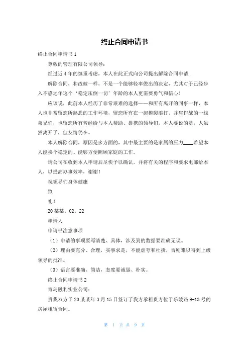 终止合同申请书