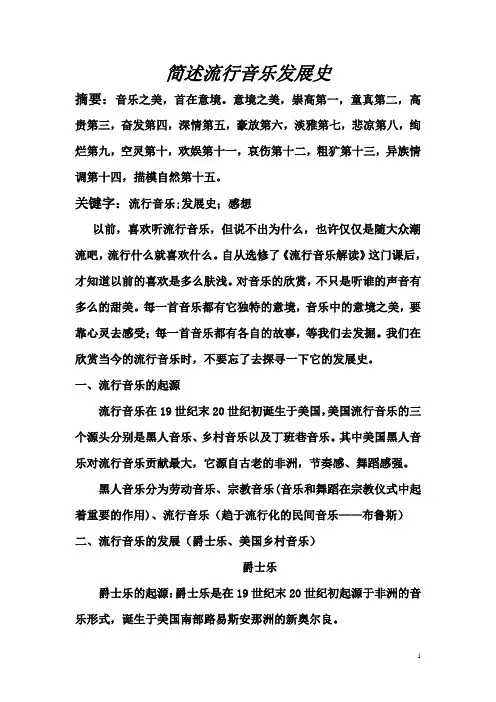 简述流行音乐发展史