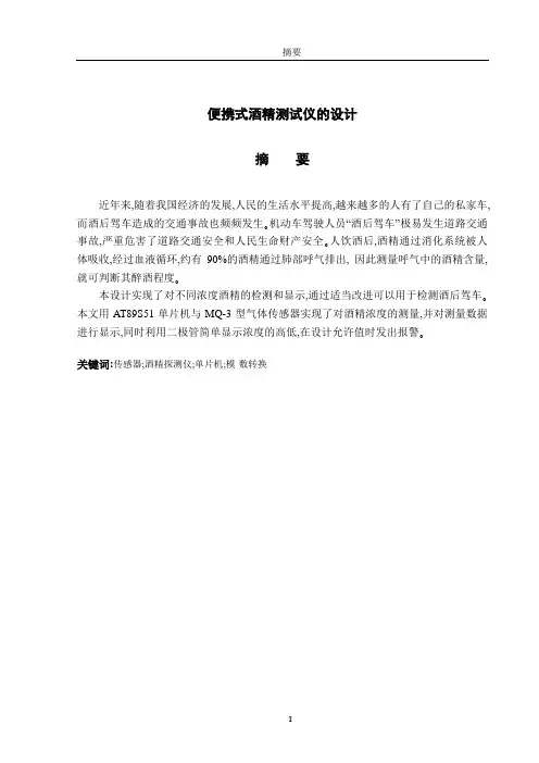 便携式酒精测试仪的设计本科毕业设计
