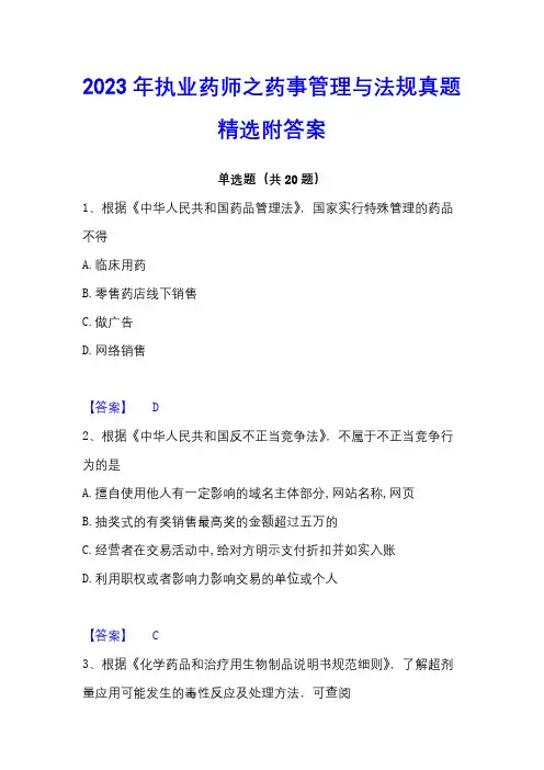 2023年执业药师之药事管理与法规真题精选附答案