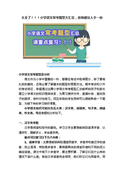 太全了！！！小学语文常考题型大汇总，老师建议人手一份