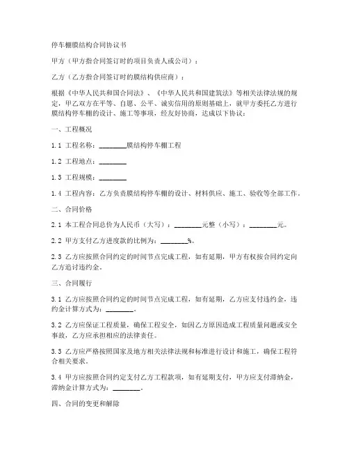 停车棚膜结构合同协议书