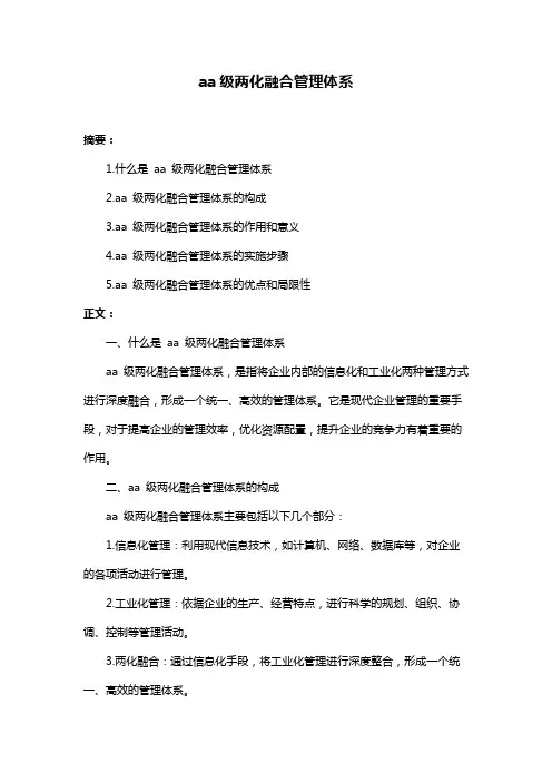 aa级两化融合管理体系
