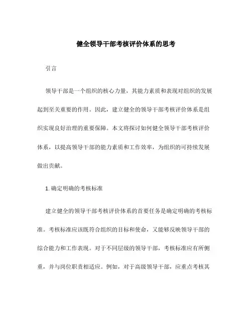 健全领导干部考核评价体系的思考