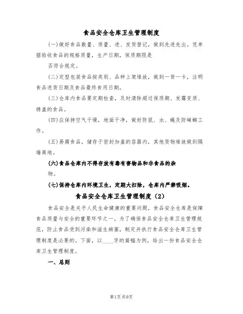 食品安全仓库卫生管理制度(5篇)