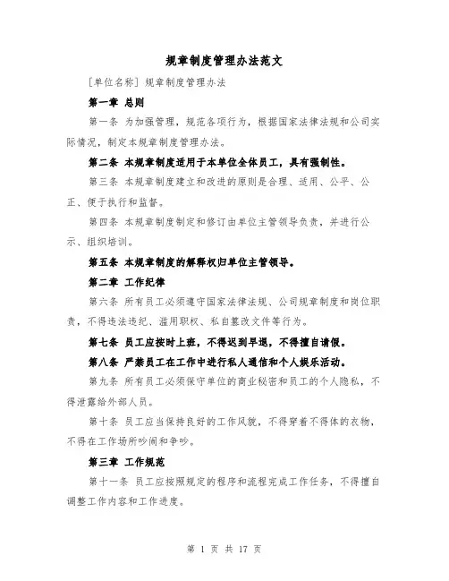 规章制度管理办法范文(5篇)
