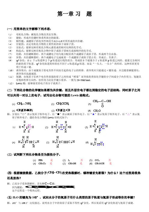 有机化学_高等教育出版社_高鸿宾_第四版_课后习题答案