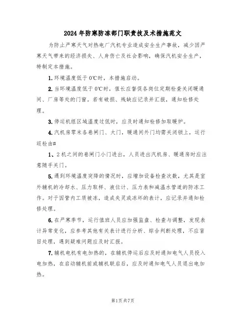 2024年防寒防冻部门职责技及术措施范文(二篇)