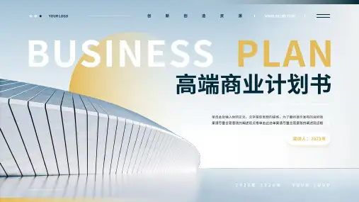 高端商务风商业计划书PPT模板