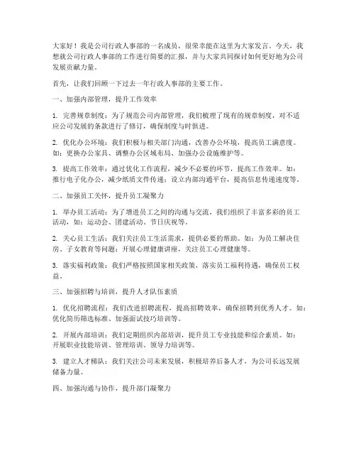 公司行政人事部发言稿