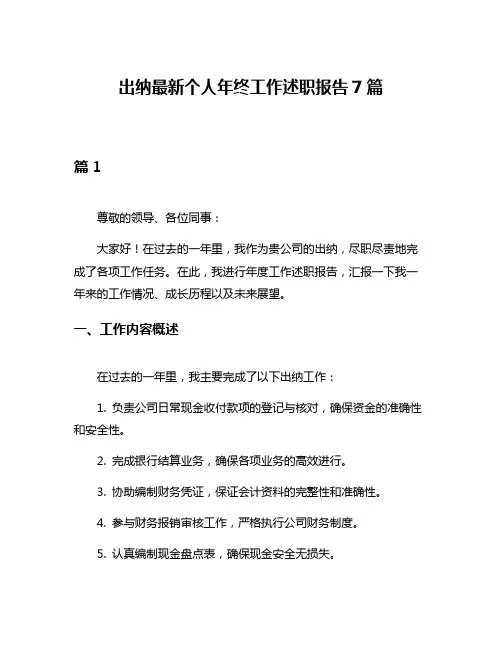 出纳最新个人年终工作述职报告7篇