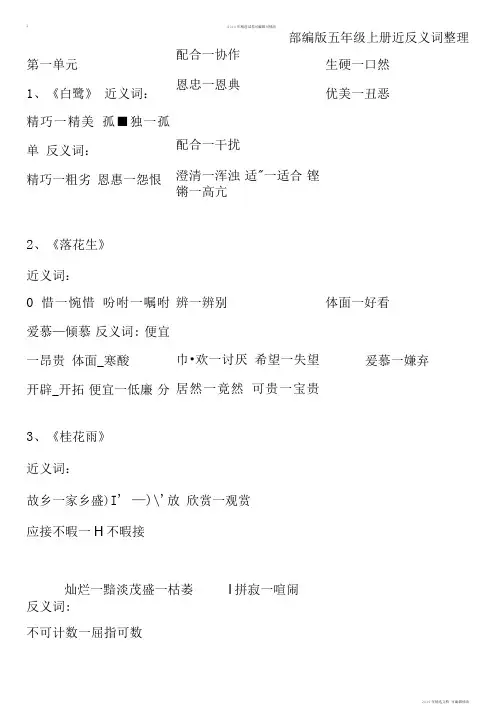 部编语文五年级上册各单元近反义词汇总-「精选」