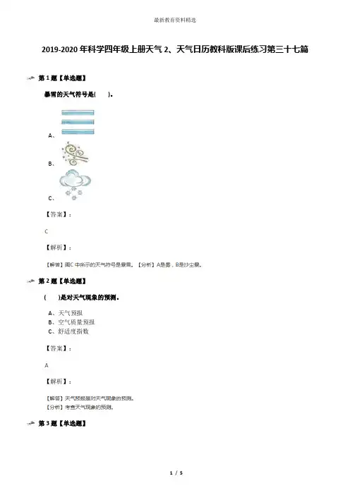 2019-2020年科学四年级上册天气2、天气日历教科版课后练习第三十七篇