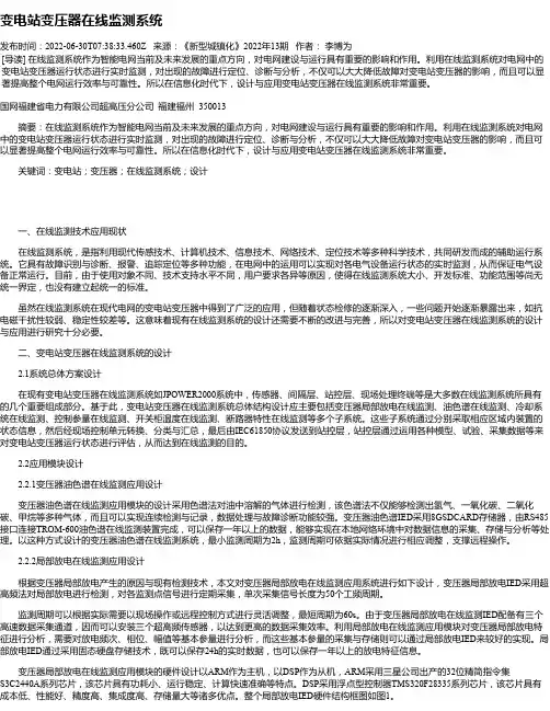 变电站变压器在线监测系统