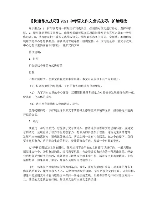 【快速作文技巧】2021中考语文作文应试技巧：扩续缩改