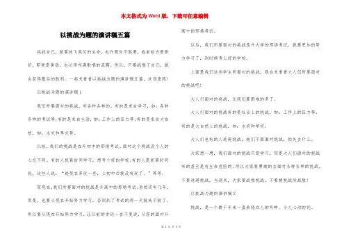 以挑战为题的演讲稿五篇