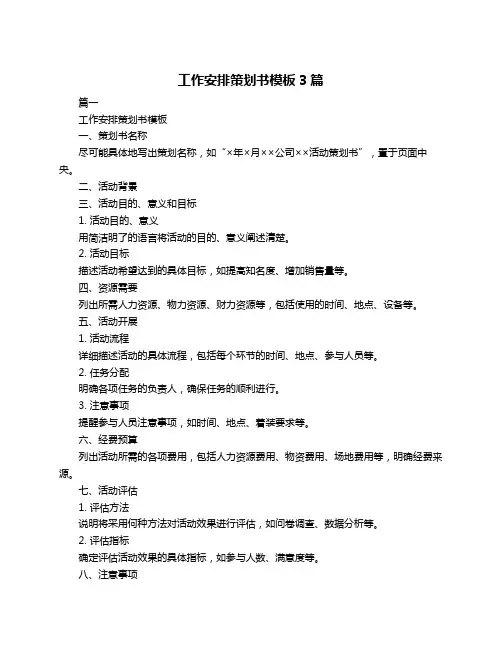 工作安排策划书模板3篇