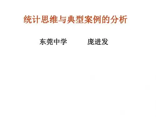 统计思维与典型案例的分析