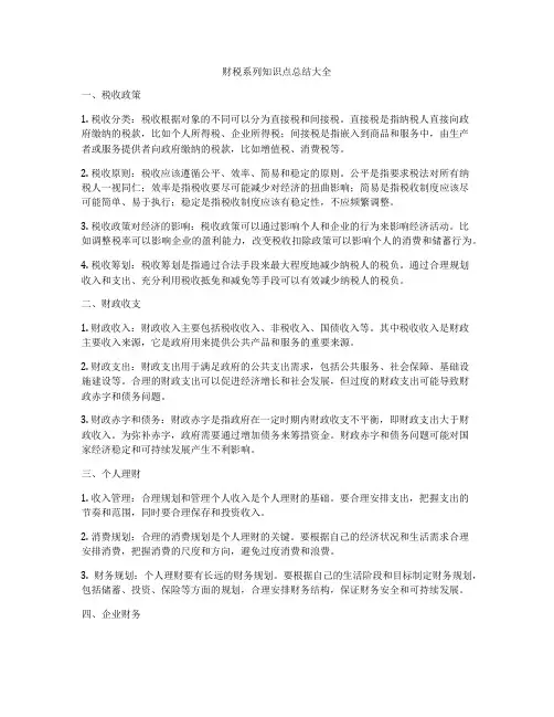 财税系列知识点总结大全