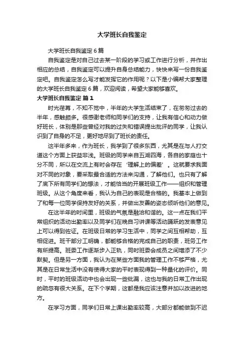 大学班长自我鉴定6篇