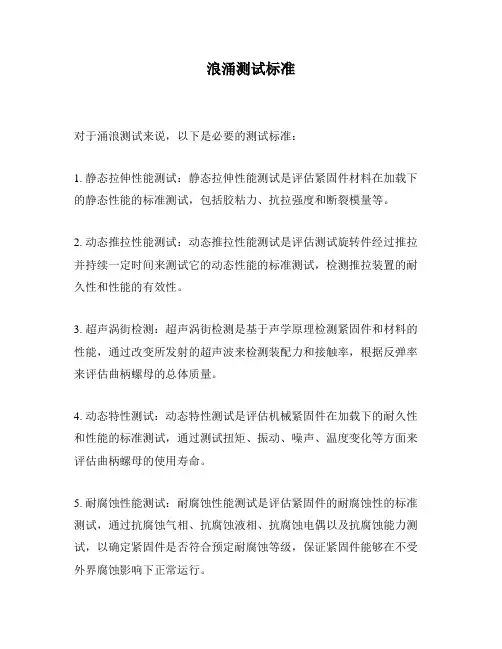 浪涌测试标准