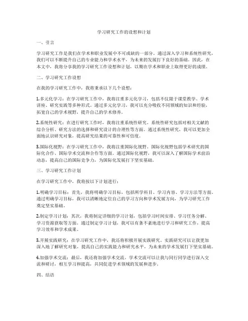 学习研究工作的设想和计划